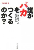 誰がバカをつくるのか？