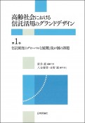 高齢社会における信託活用のグランドデザイン　信託制度のグローバルな展開と我が国の課題（1）