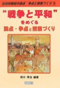 “戦争と平和”をめぐる論点・争点と授業づくり