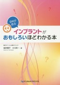 DHが語るインプラントがおもしろいほどわかる本