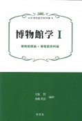 博物館学　博物館概論＊博物館資料論（1）