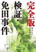 検証・免田事件＜完全版＞