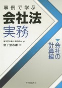 事例で学ぶ　会社法実務　会社の計算編