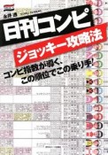 日刊コンピ　ジョッキー攻略法