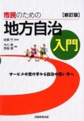 市民のための地方自治入門