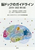 脳ドックのガイドライン　2019