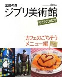 三鷹の森　ジブリ美術館　手づくりの力　カフェのごちそうメニュー編