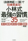 小林式「最強の習慣」35　〈自律神経〉×〈腸〉で10歳若返る！