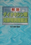 解説ダイオキシン類対策特別措置法