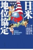 まんがでわかる日米地位協定　高校生が日米地位協定を調べてみた！