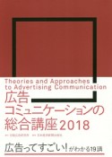 広告コミュニケーションの総合講座　2018