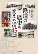 鉄道の歴史を変えた街45