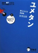 ユメタン　国公立大2次・難関私立大レベル　CD付（2）