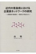 近代の青森県における企業家ネットワークの研究