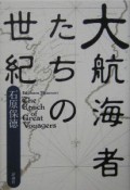 大航海者たちの世紀