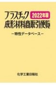 プラスチック成形材料商取引便覧　2022年版　特性データベース