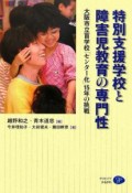 特別支援学校と障害児教育の専門性