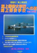 海上保安大学校・海上保安学校への道　平成19年