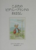 こぶたのピグリン・ブランドのおはなし