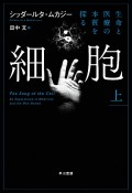 細胞　生命と医療の本質を探る（上）