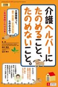 介護ヘルパーにたのめること、たのめないこと。＜2訂版＞