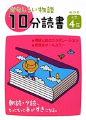 おもしろい物語　10分読書　めやす小学4年