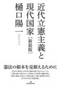 近代立憲主義と現代国家＜新装版＞