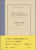 だいありぃ　和田誠の日記1953〜1956