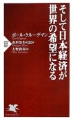 そして日本経済が世界の希望になる