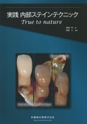 実践内部ステインテクニック　True　to　nature