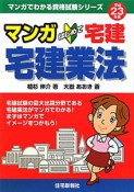 マンガ・はじめて　宅建　宅建業法　平成23年