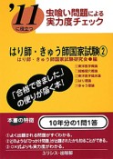 はり師・きゅう師　国家試験　虫喰い問題による実力度チェック　2011（2）