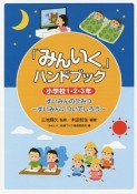 「みんいく」ハンドブック　小学校1・2・3年