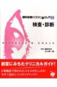 検査・診断　眼科診療のコツと落とし穴3