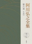 阿川弘之全集　小説（6）