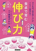 食卓で育む「伸び力」　朝日小学生新聞の子育てシリーズ