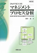 マネジメントプロセス分析　Ph．P手法による＜補訂版＞