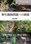 野生動物問題への挑戦