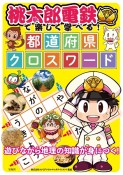 桃太郎電鉄で楽しく学べる！　都道府県クロスワード