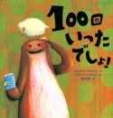 100回いったでしょ！