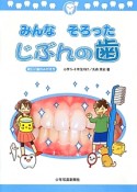 みんなそろったじぶんの歯　新しい歯のみがき方