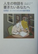 人生の物語を書きたいあなたへ