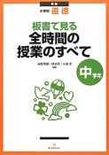 板書で見る全時間の授業のすべて　中学年　小学校　道徳＜新版＞