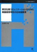 異文化間コミュニケーションからみた韓国高等学校の日本語教育　シリーズ言語学と言語教育12