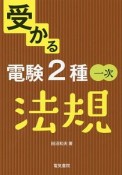 受かる　電験2種　一次　法規