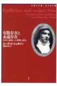 有限存在と永遠存在　改訳決定版　存在の意味への登攀の試み