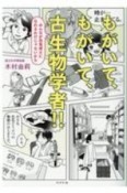 もがいて、もがいて、古生物学者　みんなが恐竜博士になれるわけじゃないから