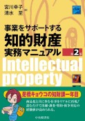 事業をサポートする知的財産実務マニュアル〈第2版〉