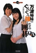 万波姉妹のぐんぐん強くなる囲碁　Q＆A