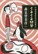 ぐるぐる問答　森見登美彦氏対談集